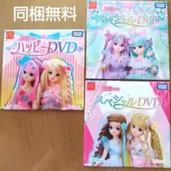 同梱無料＊ハッピーセットDVD＊リカちゃん（2018　2023　2024）