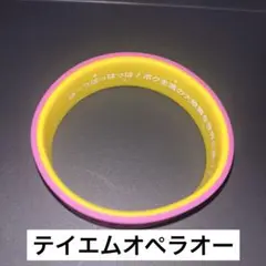ウマ娘 6th 秋公演 シリコンバンド テイエムオペラオー