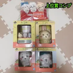 【上位賞コンプ最安値】ちいかわ 一番くじ A B C D ラストワン