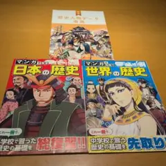 マンガで復習 日本の歴史 ほか 歴史学習本 3冊セット