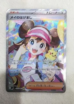 み*化様 ポケモンカード　メイのはげまし SAR　ムニキスゼロ