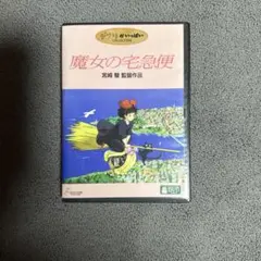 魔女の宅急便 DVD 宮崎駿監督