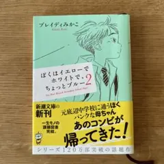 ぼくはイエローでホワイトで、ちょっとブルー2