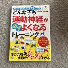 どんな子も運動神経がよくなるトレーニング