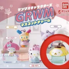 サンリオキャラクターズ GRWMマスコットチャーム　ポムポムプリン