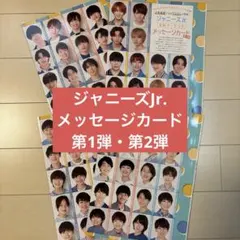 ジャニーズJr. メッセージカード第1弾&第2弾