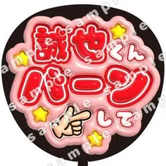 バーン　末澤誠也　ぷっくり　うちわ文字　ファンサ　Aぇ! group