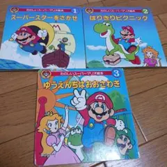 スーパーマリオ 絵本 まとめ売り 15冊 - メルカリ