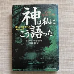 2026年最新】神は私にこう語ったの人気アイテム - メルカリ