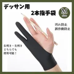 デッサン用 手袋　Mサイズ　2本指 グローブ　タブレット 誤動作防止　絵画　美術のサムネイル