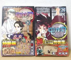 【新品未開封】鬼滅の刃 特装版 20巻＆21巻セット