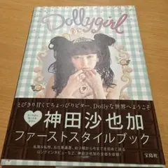 神田沙也加 絶版 Dollygirl 神田沙也加 絶版 Dollygirl - メルカリ