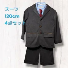 【4点セット】120cm 卒園式 入学式 スーツ ダークグレー 男の子
