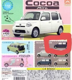 ミラココア　ミニカー　ダイハツ ブラックマイカメタリック　ガチャ