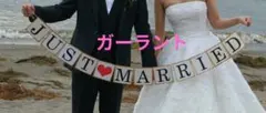 JUST MARRIED ガーランド　☆結婚式・ウエディング☆