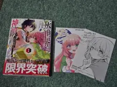 灰の世界は神の眼で彩づく 1巻 アニメイト特典付き