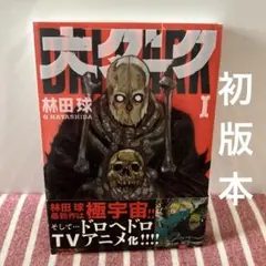 初版本 帯付き 大ダーク 1 - メルカリ