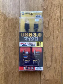 USB 3.0 マイクロケーブル 0.5m