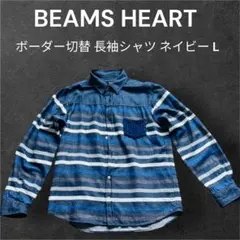 BEAMS HEART ボーダー切替 長袖シャツ ネイビー L