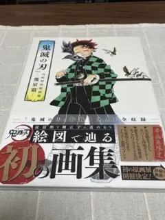 鬼滅の刃画集