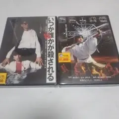 角川映画2作品　いつか誰かが殺される/里見八犬伝の2本　新品未開封/セル版
