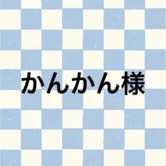 かんかん様