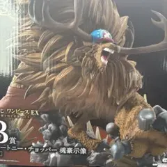 一番くじ ワンピース 悪魔を宿す者達 vol.3 B賞 チョッパー 魂豪示像