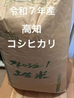 令和7年産　高知コシヒカリ　1.5kgのサムネイル