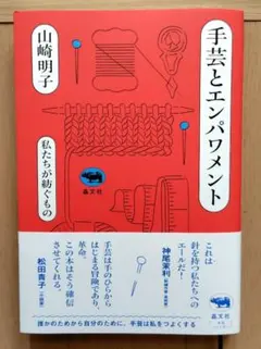 手芸とエンパワメント 私たちが紡ぐもの　山崎明子　本