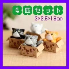 猫の置物 ダンボール ミニチュア インテリア 可愛い 4個セット