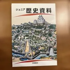 ジュニア 歴史資料 浜島書店　サピックス資料