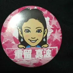 デカ缶バッチ 重留真波