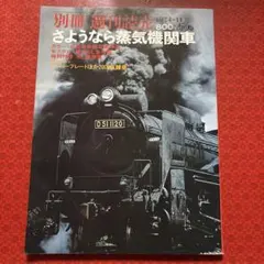 さようなら蒸気機関車　別冊週刊読売　1974/11 さようなら蒸気機関車 別冊週刊読売新聞 1974-11 - メルカリ