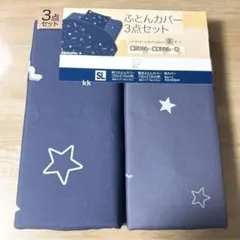寝具セット ふとんカバー 布団カバー 3点セット 星柄
