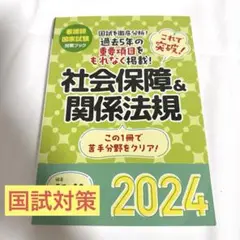 これで突破!社会保障&関係法規2024