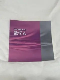 数学 A 高校SIRIUS シリウス 書き込みなし