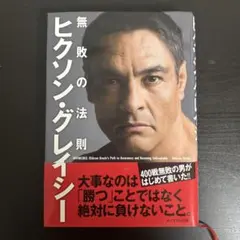 ヒクソン・グレイシー無敗の法則