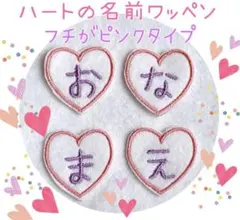名前ワッペン　ハート　はーと　ゼッケン　名札