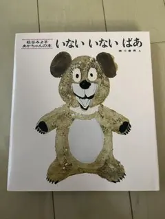 いないいないばあ・もうねんね・いいおかお 3冊セット