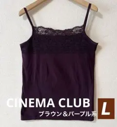 CINEMA CLUB　レース付き キャミソール　チョコレートブラウン　Ｌサイズのサムネイル
