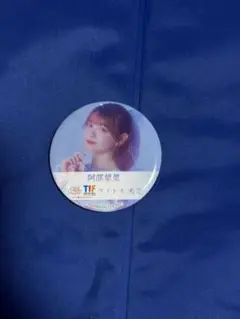 TIF 缶バッジ 阿部 葉菜 タイトル未定