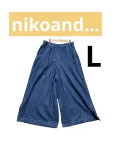 niko and... ワイドパンツ　ガウチョ　L デニム　ゆったり