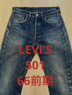 LEVI'S リーバイス 501 66前期 ノーリペア 濃淡 デニムパンツ