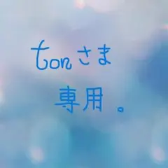 ※tonさま専用※