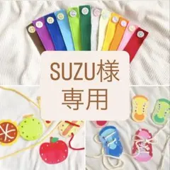 suzu様 リクエスト 3点 まとめ商品