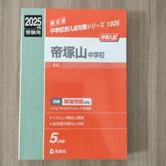 帝塚山中学校 2025年度受験用　過去問
