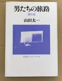 NHKテレビドラマ　男たちの旅路傑作選　山田太一　日本放送出版協会