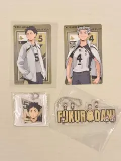 ハイキュー!! 梟谷学園 4点セット