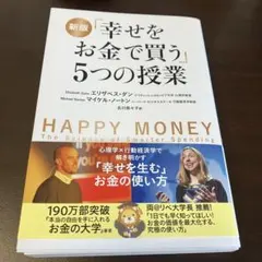 汚れあり特価）「幸せをお金で買う」5つの授業 - メルカリ