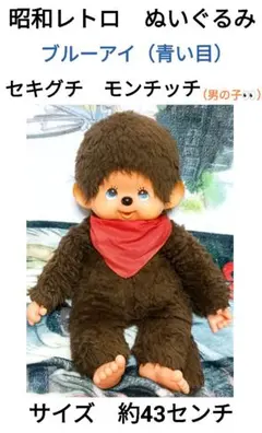 2026年最新】ブルーアイのモンチッチの人気アイテム - メルカリ